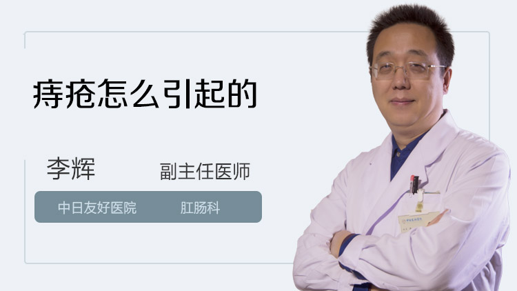 痔疮怎么引起的