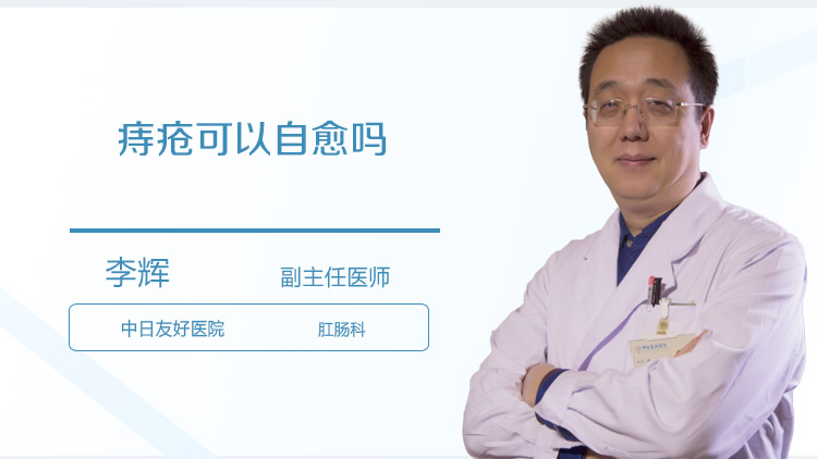 痔疮可以自愈吗