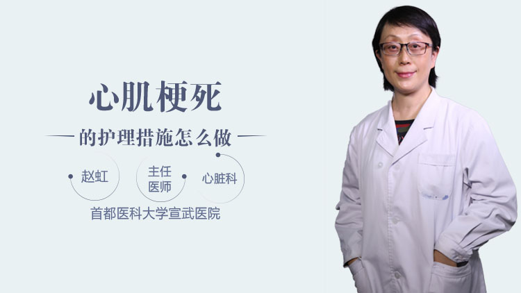 心肌梗死的护理措施怎么做