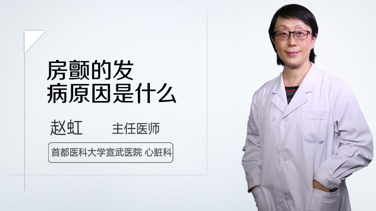 房颤的发病原因是什么