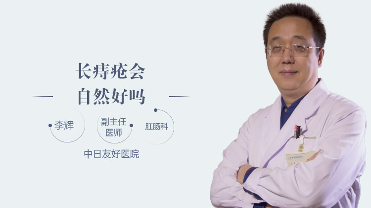 长痔疮会自然好吗