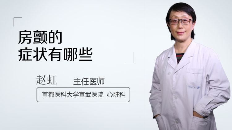 房颤的症状有哪些