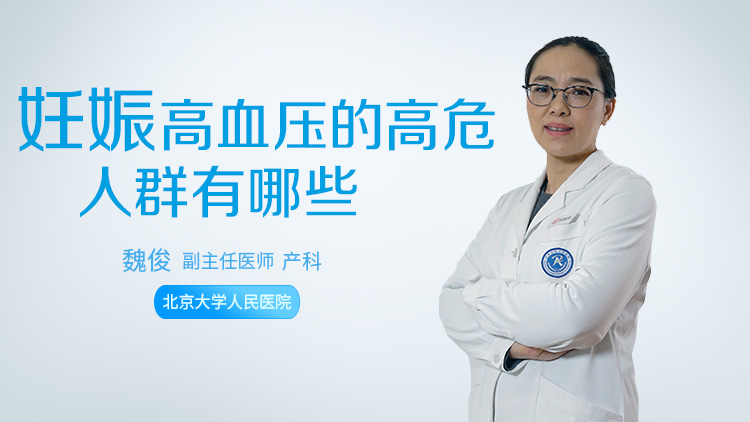 妊娠高血压的高危人群有哪些