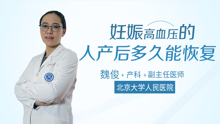妊娠高血压的人产后多久能恢复