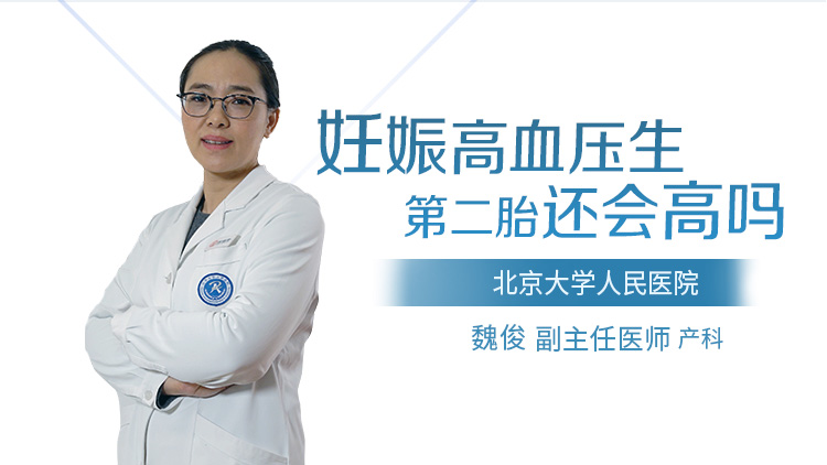 妊娠高血压生第二胎还会高吗