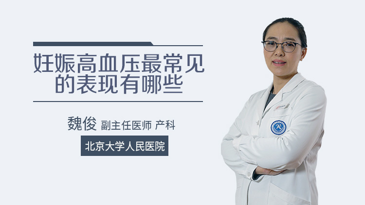 妊娠高血压最常见的表现有哪些