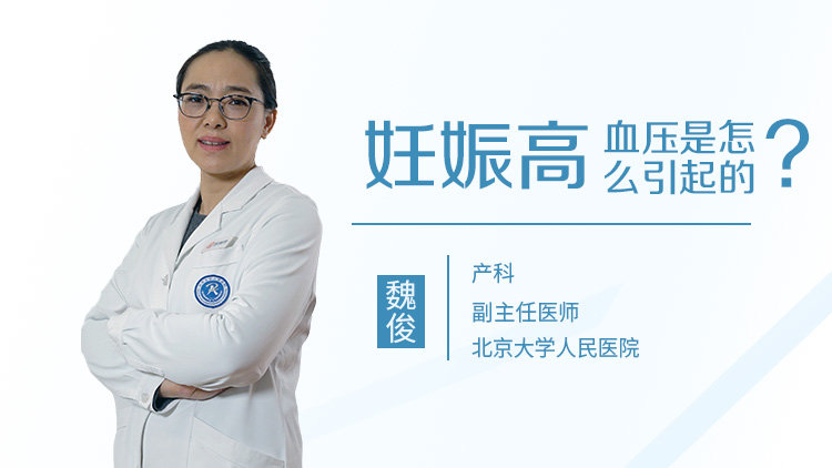 妊娠高血压是怎么引起的