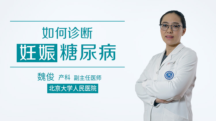 如何诊断妊娠糖尿病