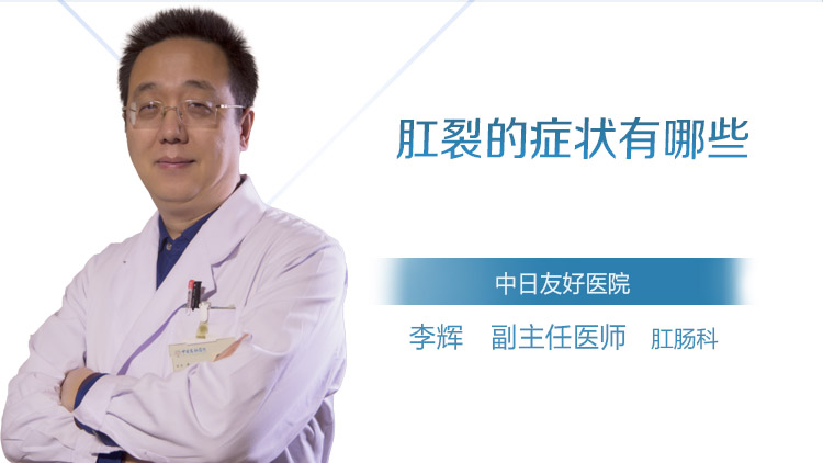 肛裂的症状有哪些