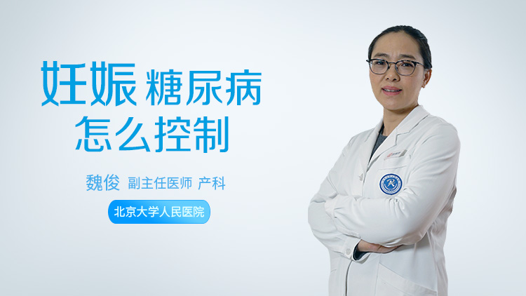 妊娠糖尿病怎么控制