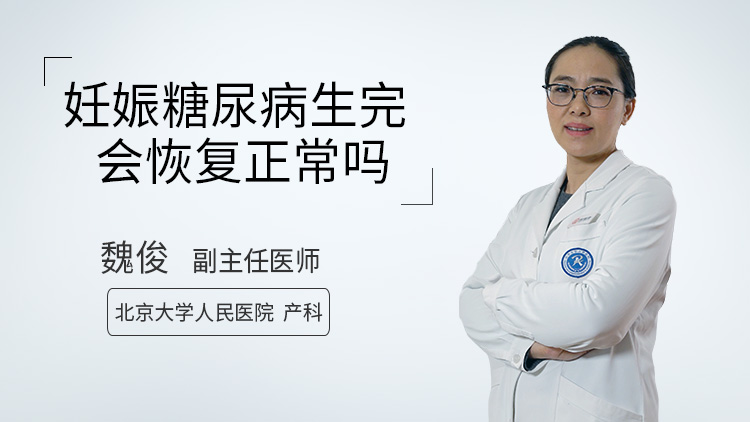 妊娠糖尿病生完会恢复正常吗