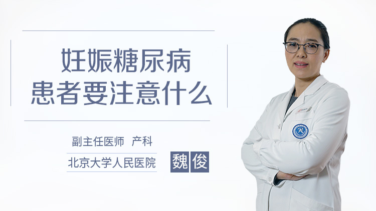 妊娠糖尿病患者要注意什么