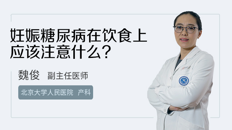 妊娠糖尿病在饮食上应该注意什么