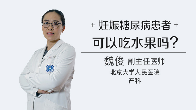 妊娠糖尿病患者可以吃水果吗