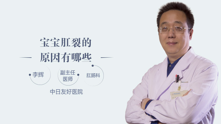 宝宝肛裂的原因有哪些