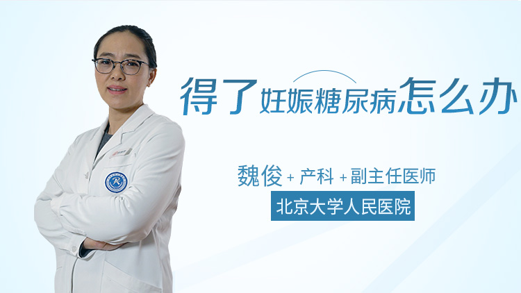 得了妊娠糖尿病怎么办