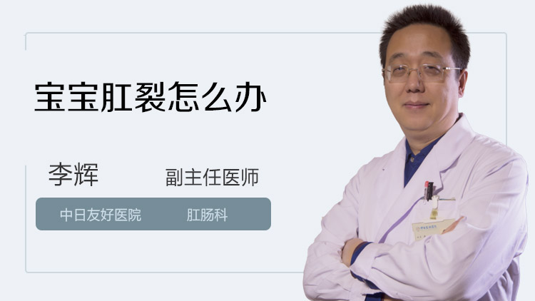 宝宝肛裂怎么办