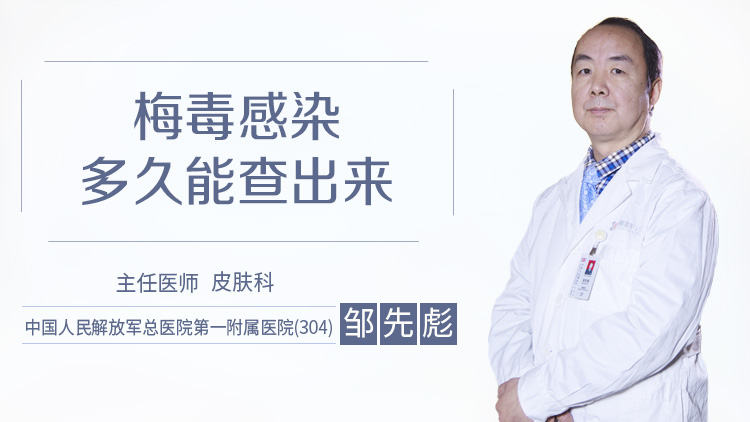 梅毒感染多久能查出来
