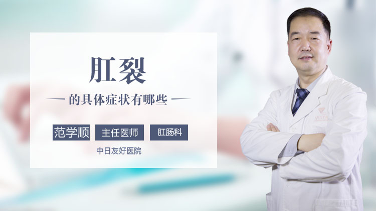 肛裂的具体症状有哪些