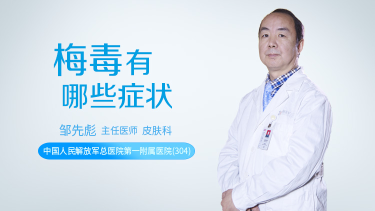 梅毒有哪些症状