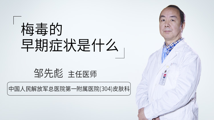 梅毒的早期症状是什么
