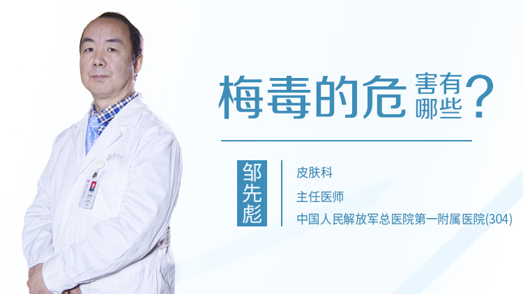 梅毒的危害有哪些