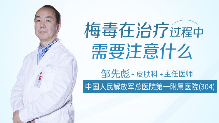 梅毒在治疗过程中需要注意什么