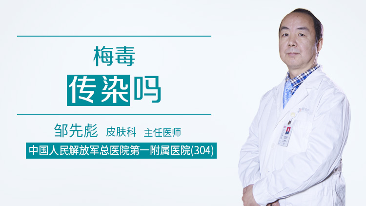 梅毒传染吗