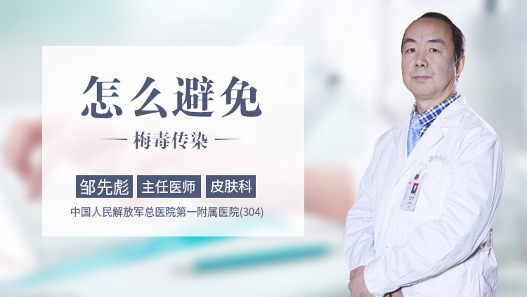 怎么避免梅毒传染