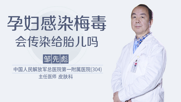 孕妇感染梅毒会传染给胎儿吗