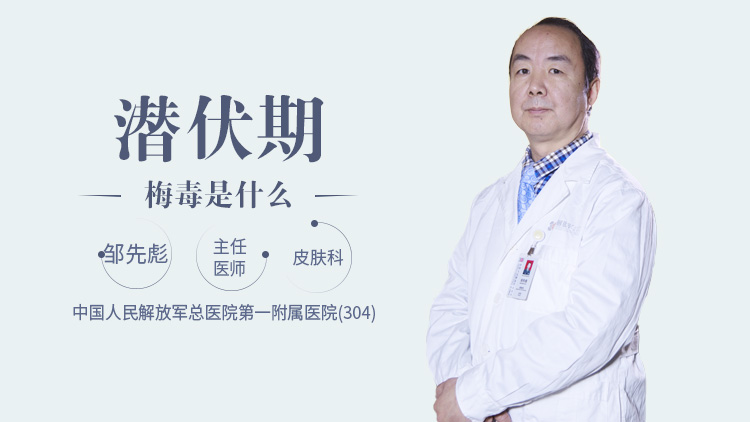 潜伏期梅毒是什么
