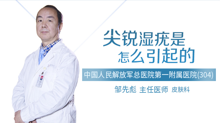 尖锐湿疣是怎么引起的