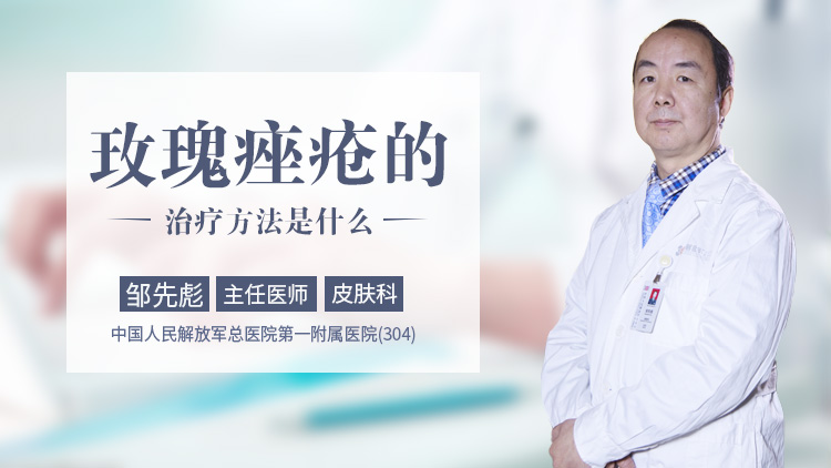 玫瑰痤疮的治疗方法是什么