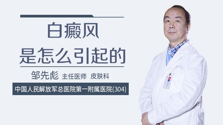 白癜风是怎么引起的