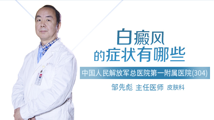白癜风的症状有哪些