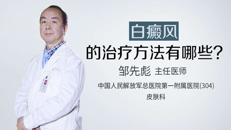 白癜风的治疗方法有哪些