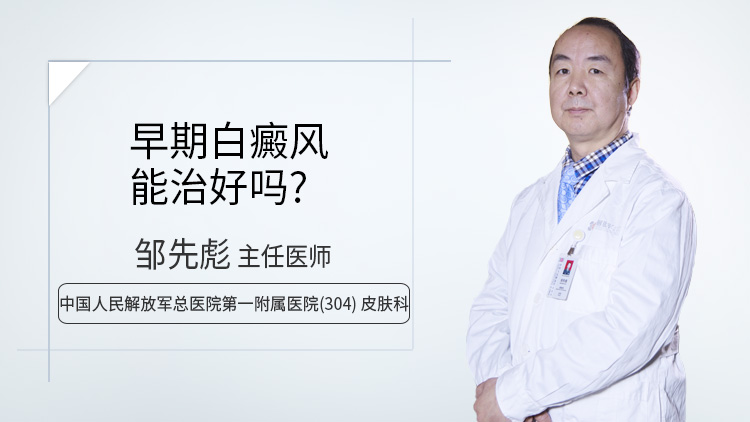 早期白癜风能治好吗
