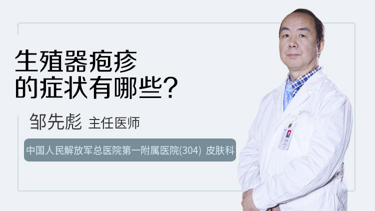 生殖器疱疹的症状有哪些