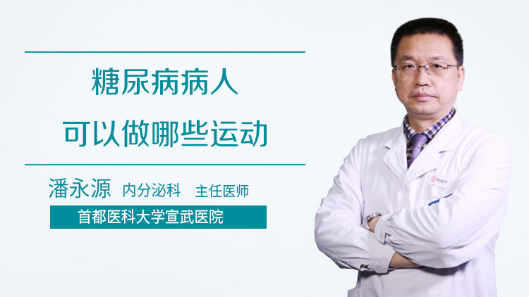 糖尿病病人可以做哪些运动