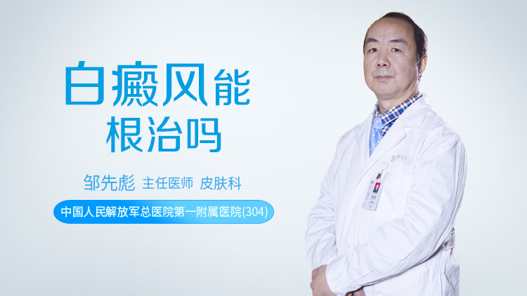 白癜风能根治吗