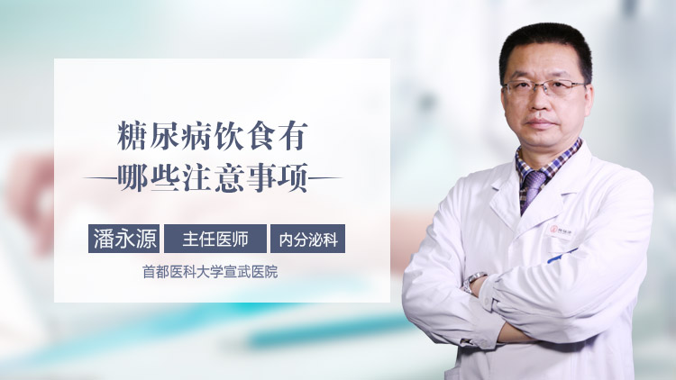 糖尿病饮食有哪些注意事项