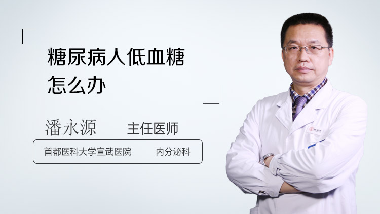 糖尿病人低血糖怎么办