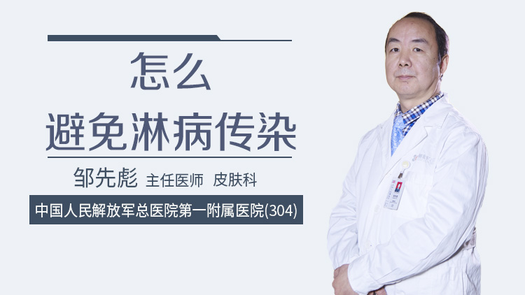 怎么避免淋病传染