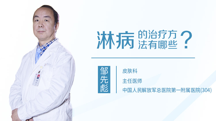 淋病的治疗方法有哪些