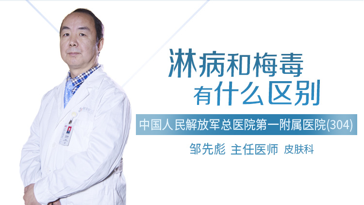 淋病和梅毒有什么区别
