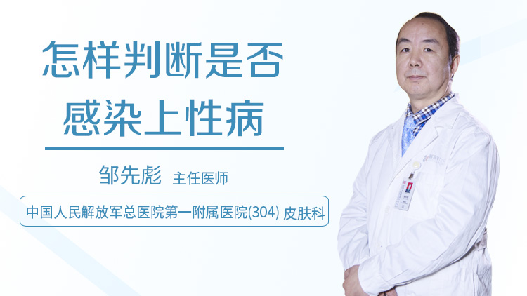 怎样判断是否感染上性病