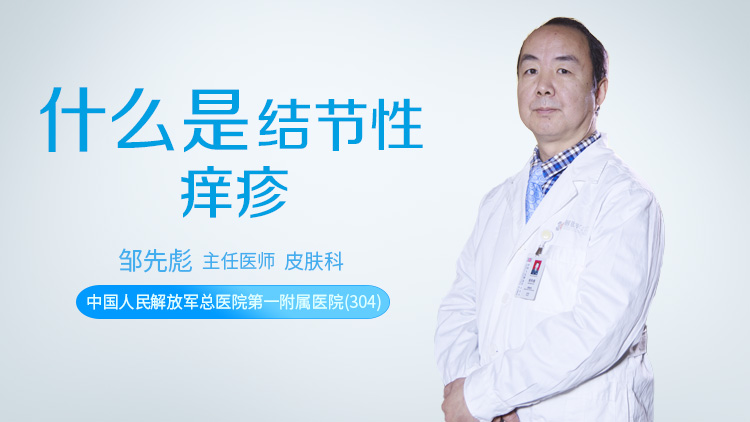什么是结节性痒疹