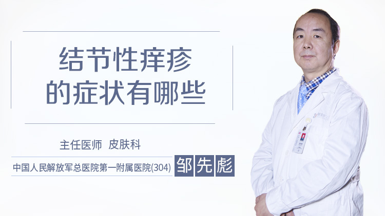 结节性痒疹的症状有哪些