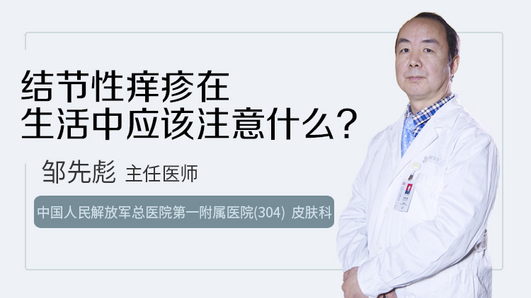 结节性痒疹在生活中应该注意什么
