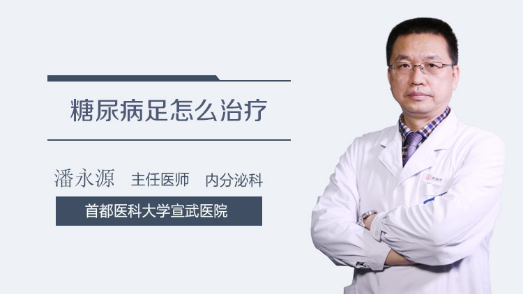 糖尿病足怎么治疗